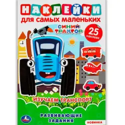 Umka BK-00101407 | Educational Activity Book A5 Reusable Stickers
