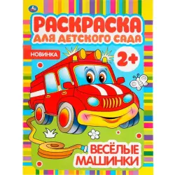Umka BK-00101525 | Coloring Book Kindergarten 2+ Fun Cars