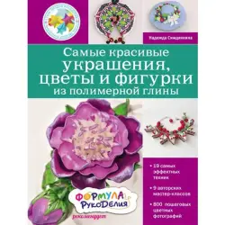 Nadежda Simdyankina BK-00014192 | Polymer Clay Jewelry, Flowers & Figurines
