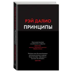 Dalio R. BK-00044320 | Business Book Principles. Life and Work Bestseller