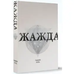 Rybackov Igor BK-00023326 | Book Thirst