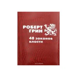 Robert Greene BK-00084296 | Business Book Russian Edition