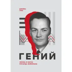 James Gleick BK-00095813 | Business Book Biography Russian Edition