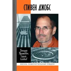 Prashkevich G.M. BK-00029488 | Business Book Steven Jobs Biography