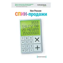 Neil Rackham BK-00052701 | Business Book SPIN Selling Russian Edition