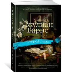 Barnes Julian BK-00012238 | Book Open Your Eyes Fast Delivery Ashgabat