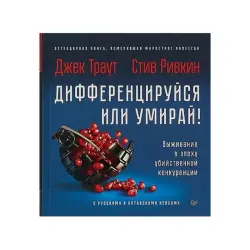 Дифференцируйся или умирай BK-00084248 | Business Book New Edition