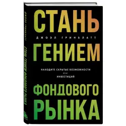 Greenblatt BK-00101807 | Investment Book Revealing Hidden Stock Market Opportunities