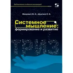 Shragin L. BK-00031077 | Educational Manual System Thinking Development