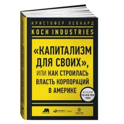 Koch Industries BK-00084083 | Business Book Russian Language Fast Delivery