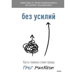 Greg McKeown BK-00095784 | Business Book Russian Edition