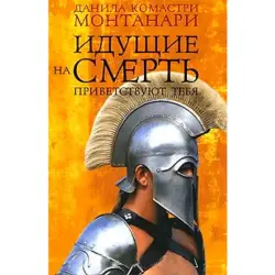 Danila Montanari BK-00013625 | Historical Novel Russian Language Edition