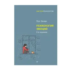 Экман BK-00093192 | Деловая литература Психология эмоций 2-е издание