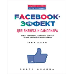 Эксмо UP-00007410 | Бизнес-книга Facebook Эффект О. Филина на русском