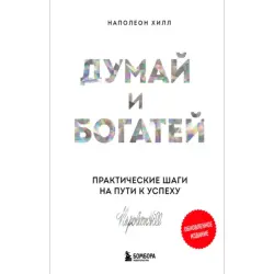 Napoleon Hill BK-00094983 | Business Book Russian Bestseller for Training