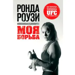 Ronda Rousey BK-00007968 | Autobiography Book Russian Edition