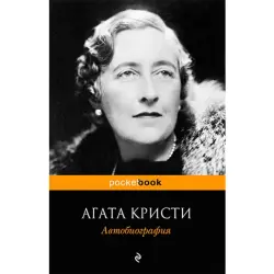 Agatha Christie BK-00020970 | Autobiography Book Russian Edition