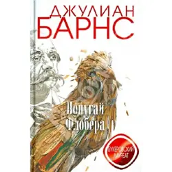 Julian Barnes BK-00018645 | Book Literature English Classic