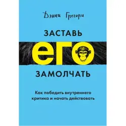 Заставь его замолчать BK-00095828 | Business Book Personal Growth