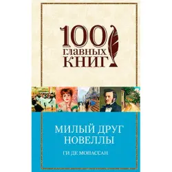 Guy de Maupassant BK-00026828 | Book Novellas Russian Edition