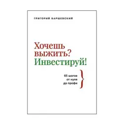 Баршевский Г.А. BK-00072357 | Business Book 65 Steps to Investment Success