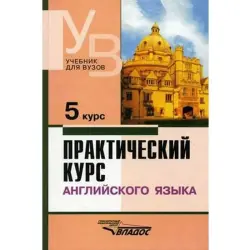 Vladоs 00-00006182 | Educational Book Practical English Course 5 Arakin