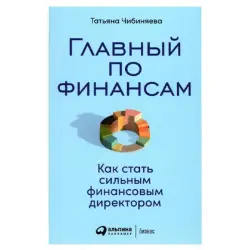 Chibinyaeva BK-00095925 | Finance Book Strategic CFO Guide