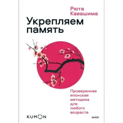 Kumon BK-00101763 | Training Book Memory Development Japanese Method