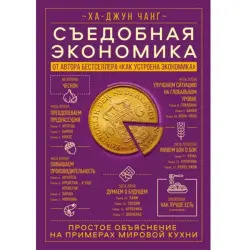 S'Yedobnaya Ekonomika BK-00095875 | Business Book Clear Economic Examples