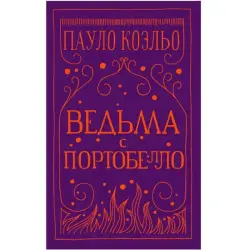 Coelho P. BK-00048433 | Book - The Witch of Portobello Bestseller
