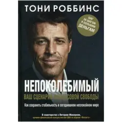 Роббинс Тони BK-00029579 | Деловая книга Непоколебимый Русское издание