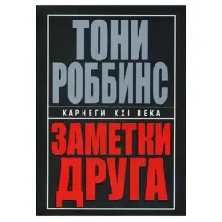 Заметки друга Тони Роббинс BK-00049824 | Business Book Practical Insights