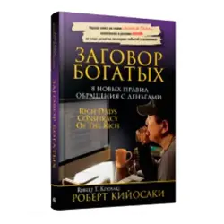 Robert Kiyosaki BK-00020177 | Business Book Conspiracy of the Rich