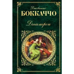 Boccaccio BK-00016069 | Book Decameron Russian Edition