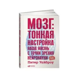 Уайброу Питер BK-00084118 | Деловая книга по нейронауке