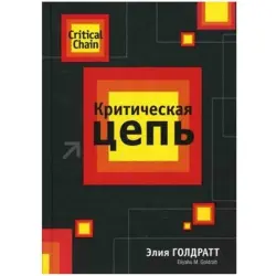 Попурри UP-00001916 | Книга по бизнес-менеджменту Критическая цепь Э. Голдратта