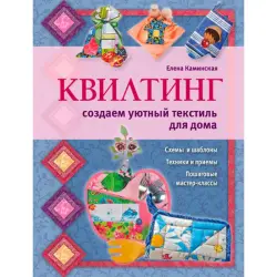 Kaminskaya Elena BK-00014241 | Book Quilting Cozy Home Textiles Resource