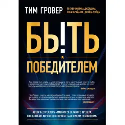 Гровер Т. BK-00094952 | Деловая книга на русском языке
