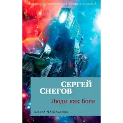 Snegov S. BK-00027503 | Book Люди как боги Manufacturer Quality