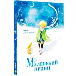 Antoine de Saint-Exupéry BK-00102149 | Book The Little Prince Russian Edition