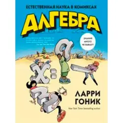 Gonick Larry BK-00010389 | Educational Book Russian Comic Format