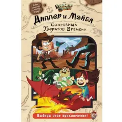 Диппер и Мэйбл BK-00002170 | Children's Book Russian Edition