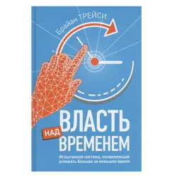 Tracy B. BK-00052562 | Business Book Russian Edition