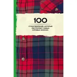 100 стихотворений BK-00004093 | Poetry Book 100 Poems Collection
