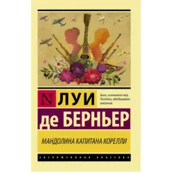Bernier L.D. BK-00048649 | Book Captain Corelli's Mandolin Literary Bestseller