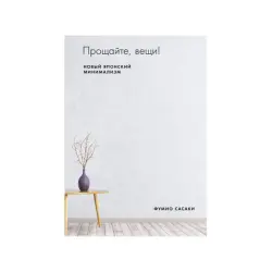 Sasaki Fumio BK-00084128 | Business Book Russian Edition Minimalism