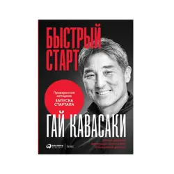 Guy Kawasaki BK-00085689 | Business Book Russian Edition Startup Methodology