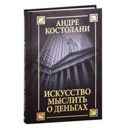 Kostolany BK-00052572 | Business Book Russian Language