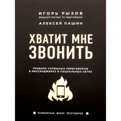 Рызов BK-00098971 | Бизнес-книга Эффективные переговоры в мессенджерах