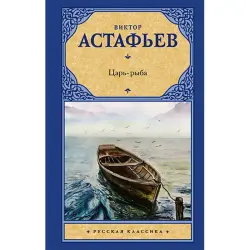 Астафьев BK-00022012 | Книга Русская Классика Гарантия Издателя